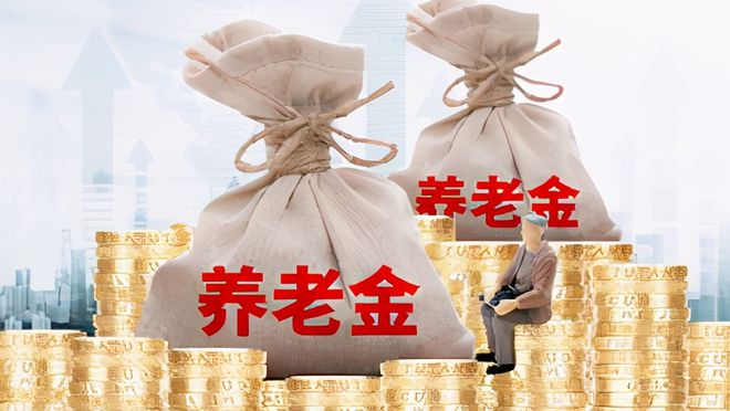 养老金迎来新调整 今年养老金是如何调整的