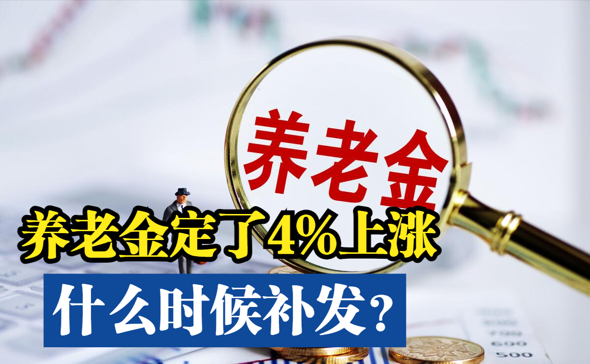 2024退休养老金上调 2024退休养老金上调方